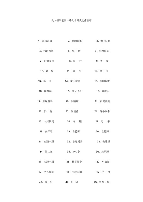 氏太极拳老架一路七十四式动作名称