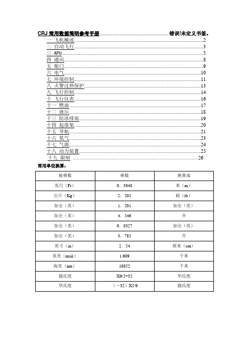 CRJ-200常用数据简明参考手册