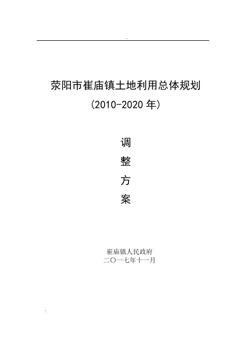 荥阳崔庙镇土地利用总体规划