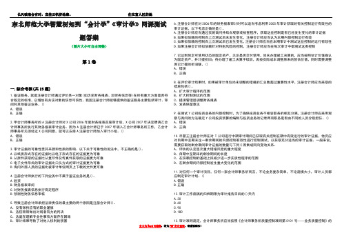 东北师范大学智慧树知到“会计学”《审计学》网课测试题答案2