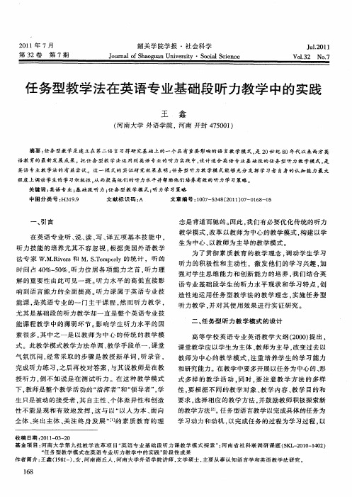 任务型教学法在英语专业基础段听力教学中的实践