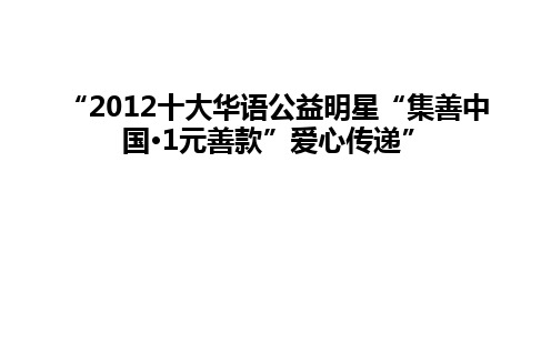 最新“十大华语公益明星“集善中国·1元善款”爱心传递”