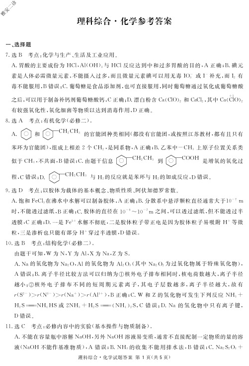 2020年4月14日高2020届高2017级高三四川省遂宁眉山雅安内江广安九市联考雅安二诊理科综合试题化学答案