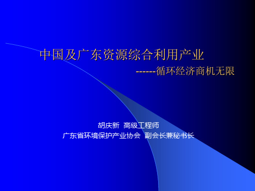 中国及广东资源综合利用产业 ------循环经济商机无限-发.