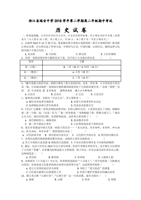 最新-2018学年高二历史下学期期中考试试题及答案【浙江省瑞安中学】 精品