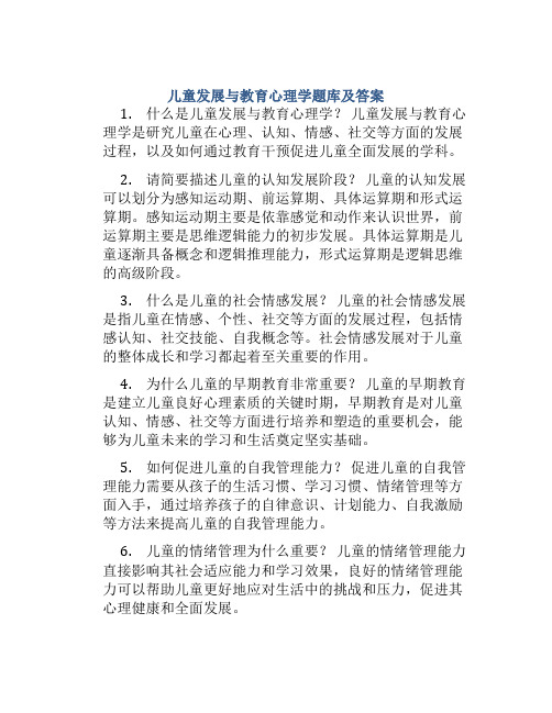 儿童发展与教育心理学题库及答案