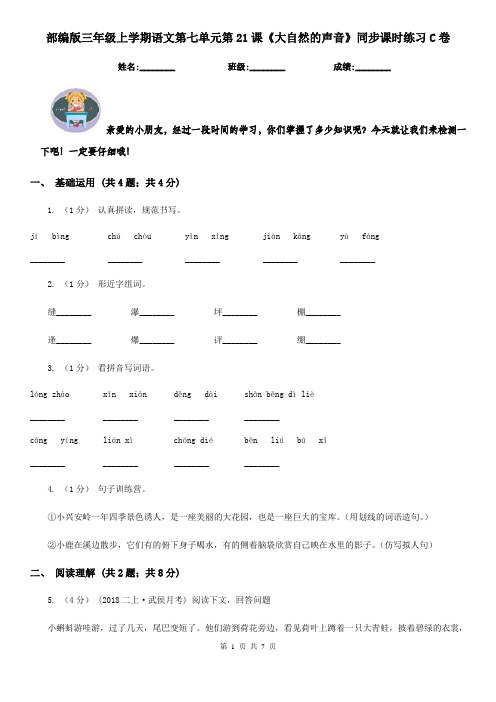 部编版三年级上学期语文第七单元第21课《大自然的声音》同步课时练习C卷