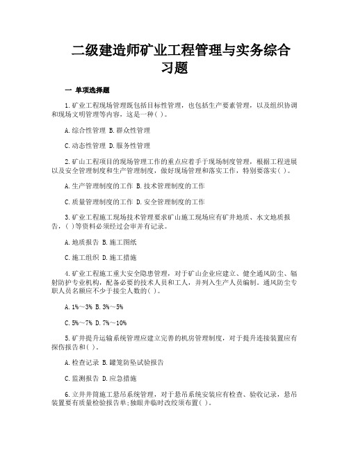 二级建造师矿业工程管理与实务综合习题