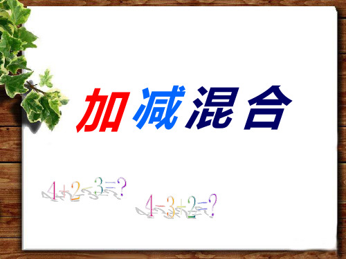 一年级上册数学课件-5 6~10的认识和加减法 ppt人教新课标 (共18页)