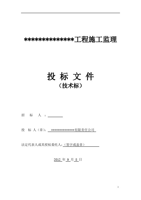 建筑工程监理投标文件(技术标)监理大纲范本