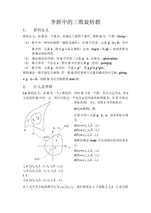 李群中的三维旋转群