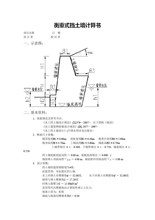 衡重式挡土墙计算书