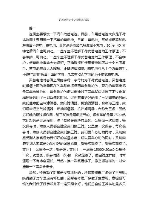 汽修学徒实习周记六篇_日记作文