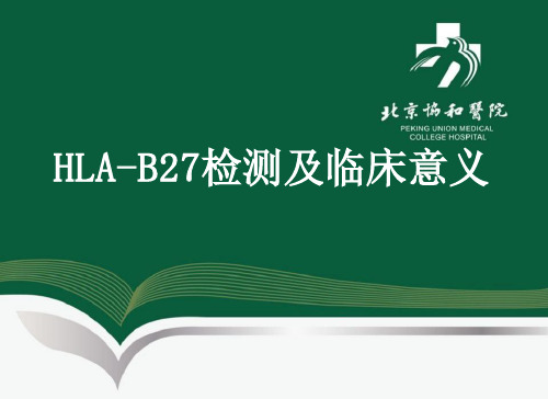 HLA-B27检测及临床意义PPT