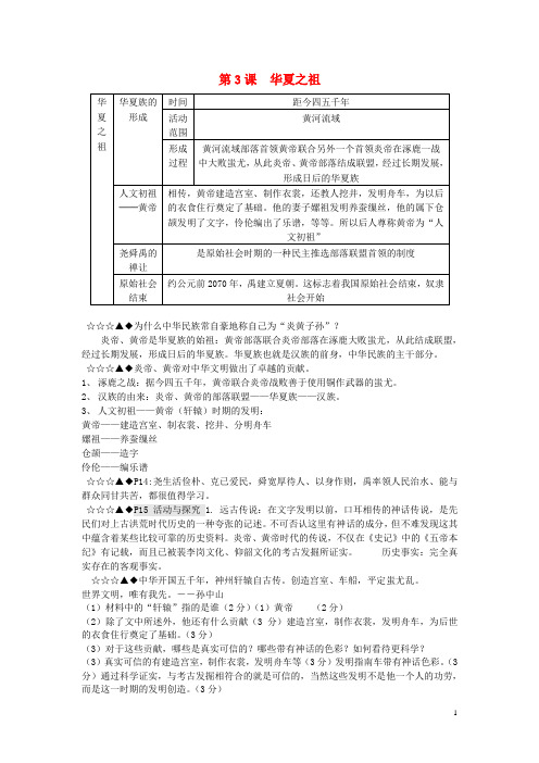 七年级历史上册 第一单元 第3课 华夏之祖学习资料 新人教版