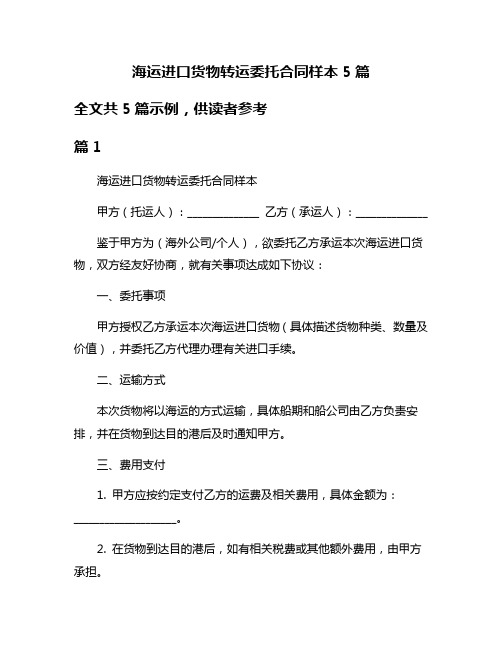 海运进口货物转运委托合同样本5篇