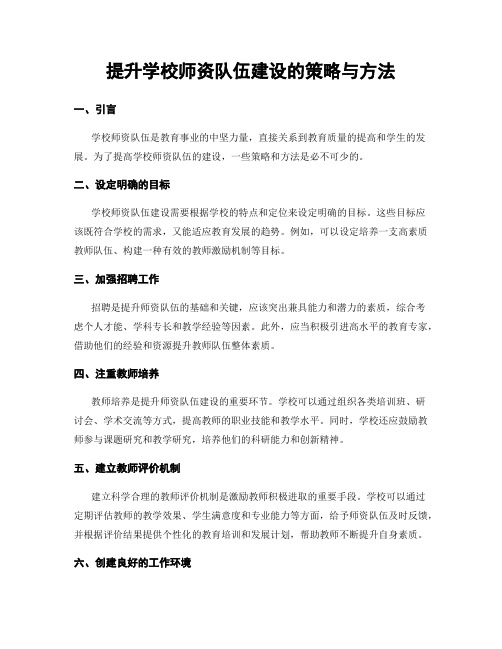 提升学校师资队伍建设的策略与方法