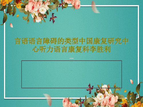 言语语言障碍的类型中国康复研究中心听力语言康复科李胜利PPT共48页