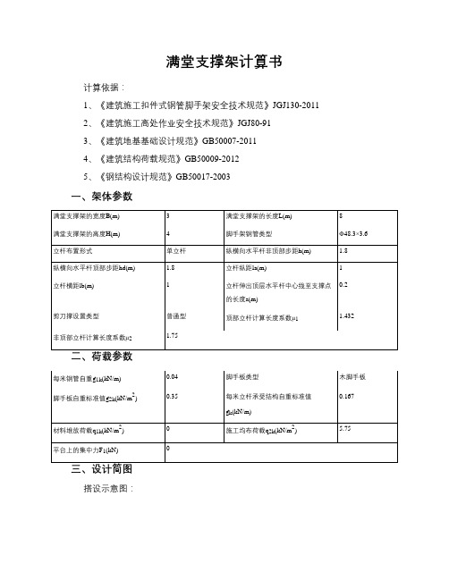 满堂支撑架计算书