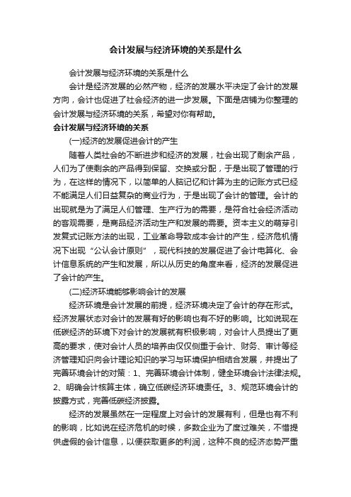 会计发展与经济环境的关系是什么