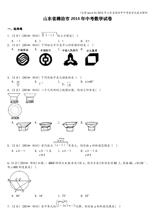 (完整word版)2014年山东省潍坊市中考数学试卷及解析