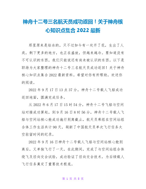 神舟十二号三名航天员成功返回!关于神舟核心知识点集合2022最新