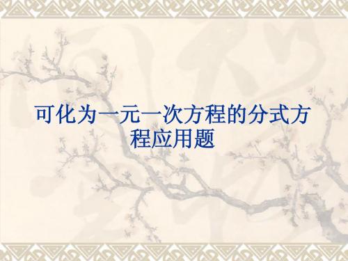 初二可化为一元一次方程的分式方程应用题
