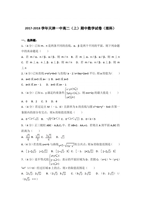 2017-2018学年天津一中高二(上)期中数学试卷与解析word(理科)