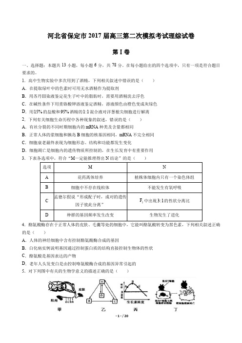 【河北省保定市】2017届高三第二次模拟考试理科综合试卷及答案解析