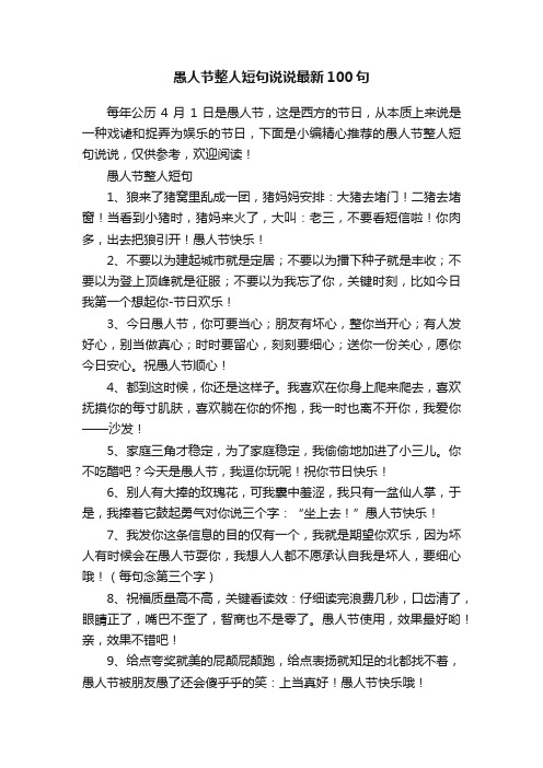 愚人节整人短句说说最新100句