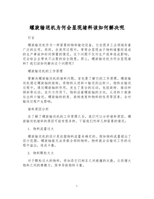 螺旋输送机为何会显现堵料该如何解决呢