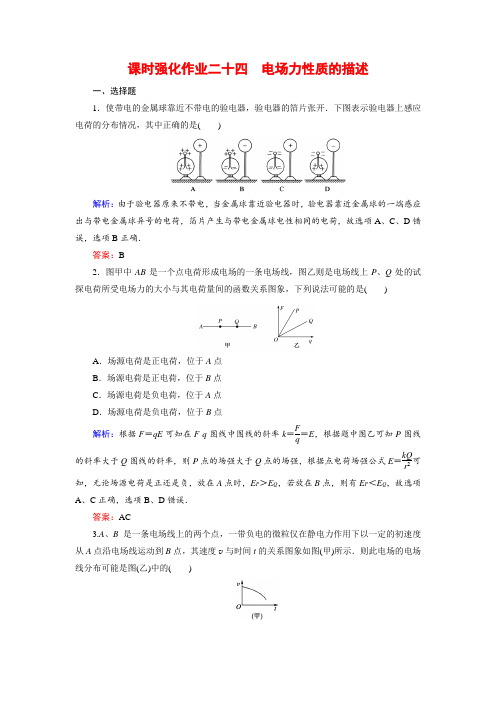 2016届高考物理一轮复习：课时强化作业24