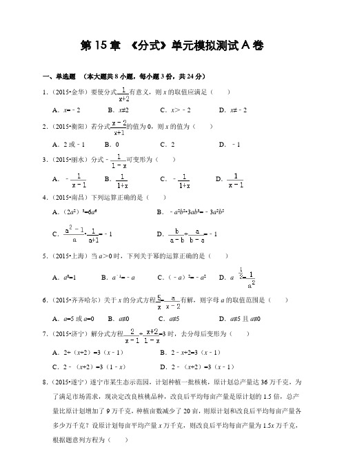 人教版八年级数学上册 第15章《分式》单元测试A卷(含答案)