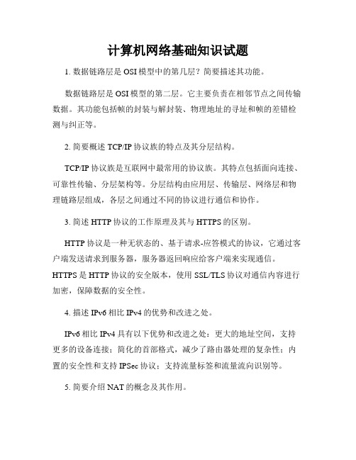 计算机网络基础知识试题