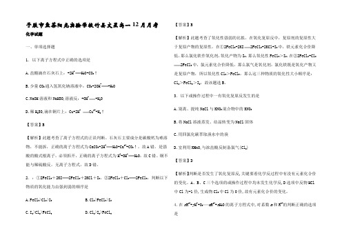 高一化学12月月考试卷高一全册化学试题