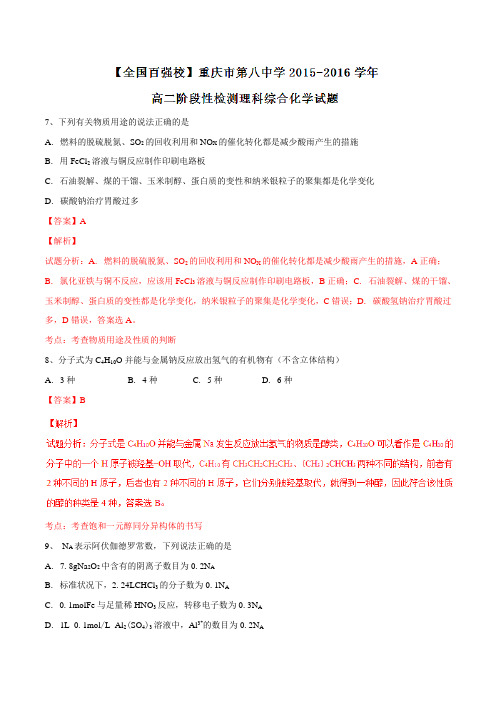 【全国百强校】重庆市第八中学2015-2016学年高二下学期阶段性检测理综化学试题(解析版)