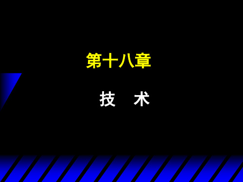 (上交)微观经济学课件第11讲 技术 PPT文档