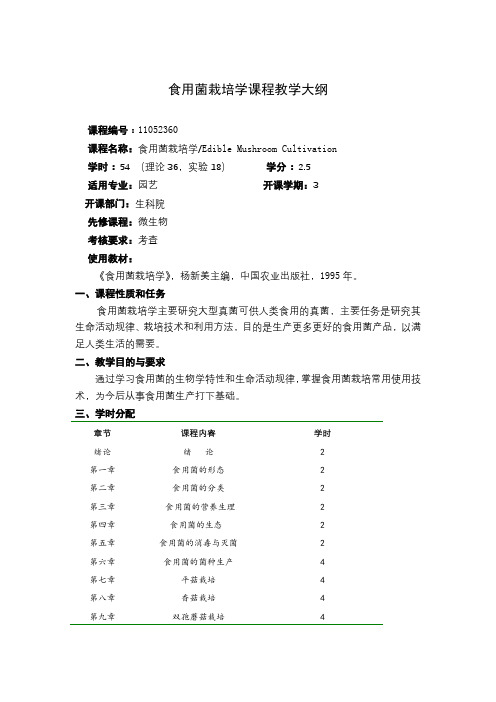 食用菌栽培学课程教学大纲