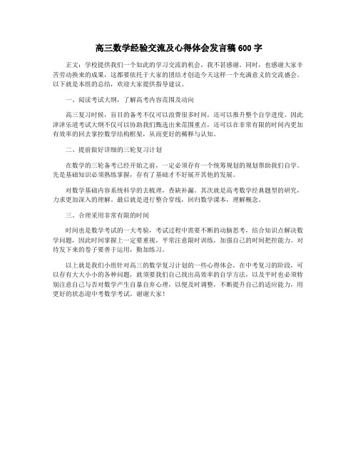 高三数学经验交流及心得体会发言稿600字