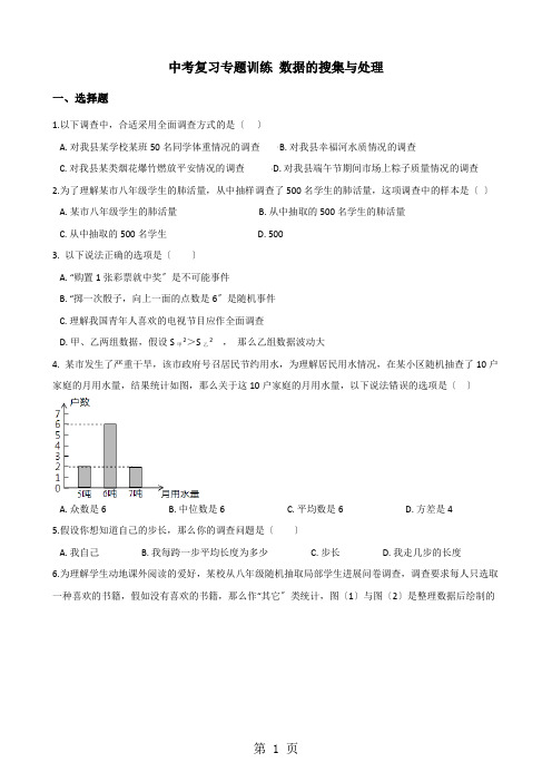 2021年中考数学复习专题训练：数据的收集与处理