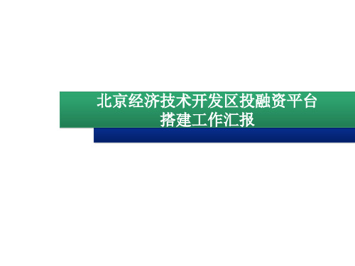 政府投融资平台工作汇报