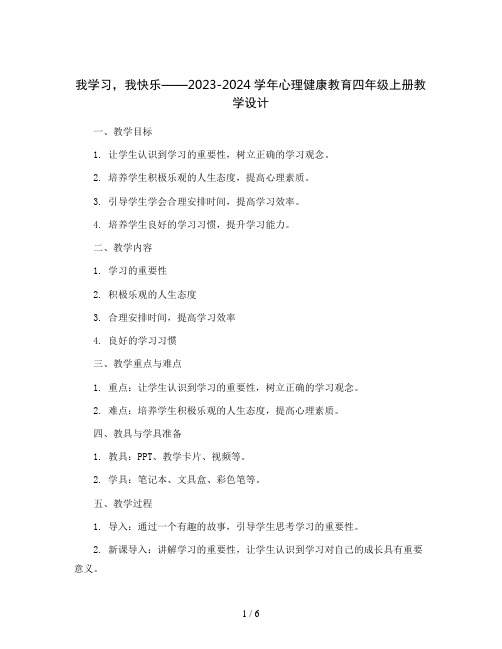 我学习,我快乐(教学设计)2023-2024学年心理健康教育四年级上册