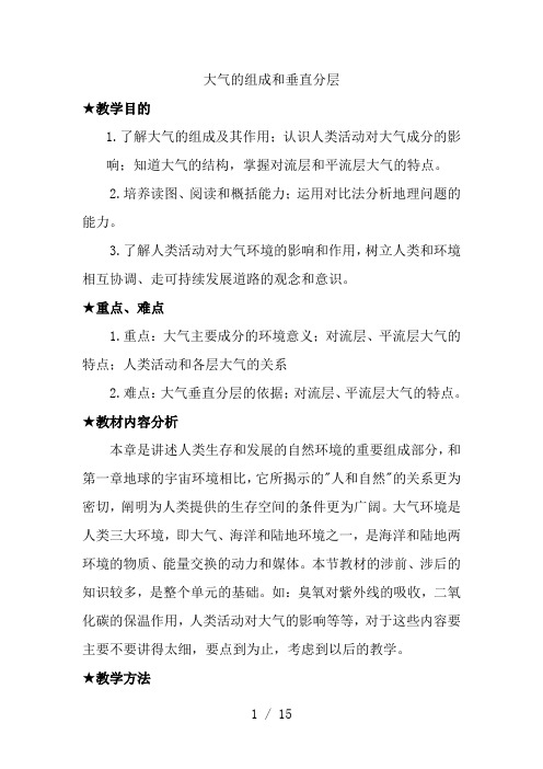 大气的组成和垂直分层教案