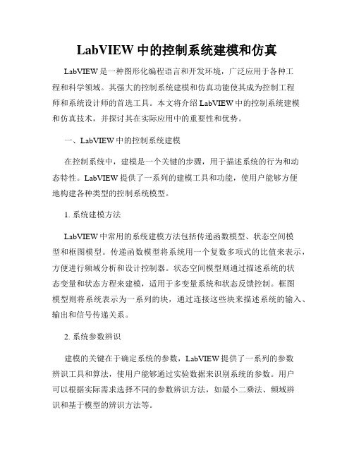 LabVIEW中的控制系统建模和仿真