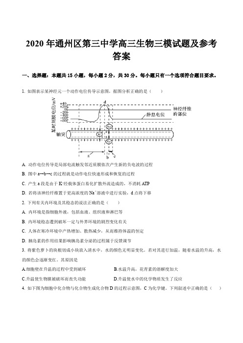 2020年通州区第三中学高三生物三模试题及参考答案