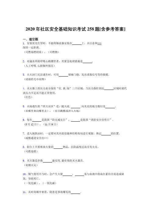 2020年社区安全基础知识考试258题MN[含参考答案]