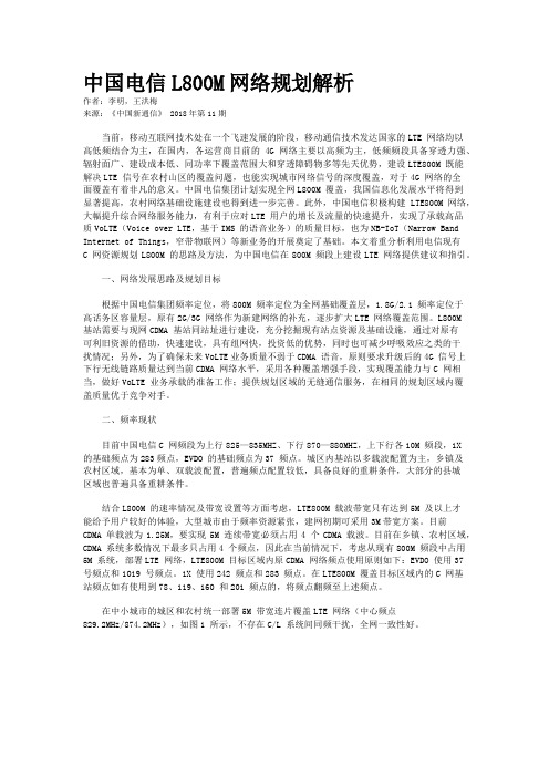 中国电信L800M网络规划解析