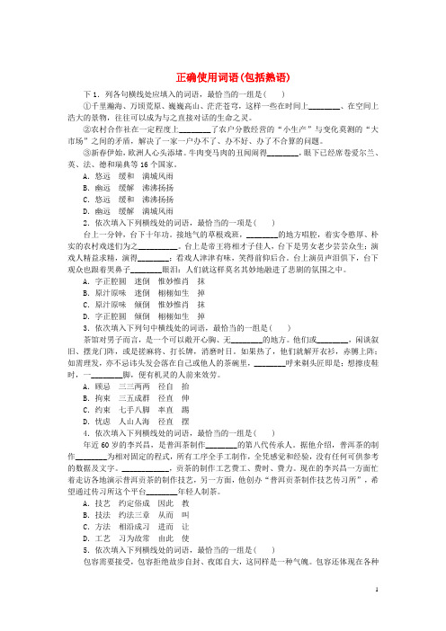 高考语文一轮复习 正确使用词语(包括熟语)课时作业(1)