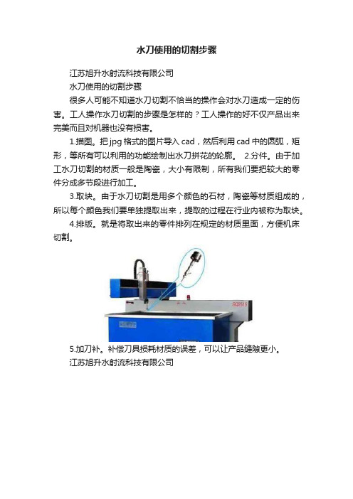 水刀使用的切割步骤