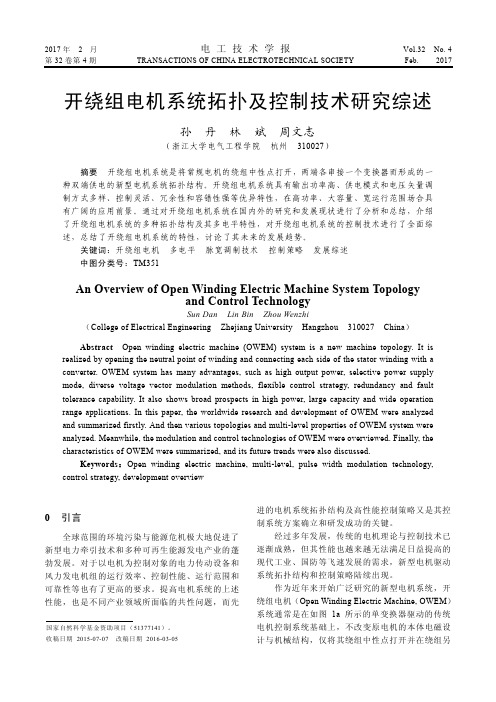 开绕组电机系统拓扑及控制技术研究综述